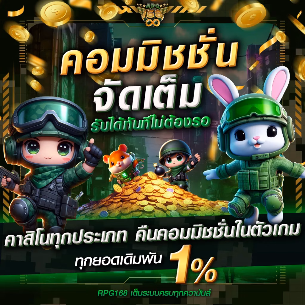 คอมมิชชั่นสล็อต